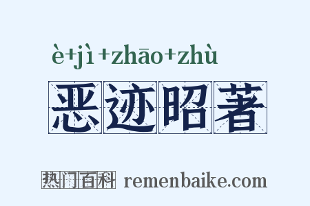 恶迹昭著是什么意思的图片